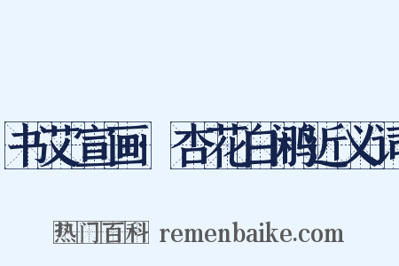 书艾宣画·杏花白鹇近义词是什么意思的图片